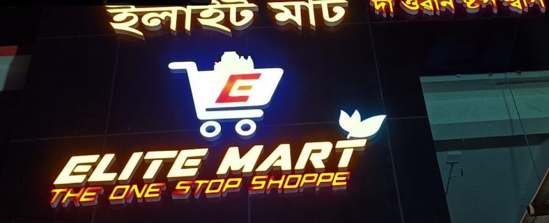 ELITE MART THE ONE STOP SHOPPE